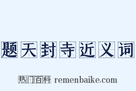 题天封寺近义词是什么意思的图片